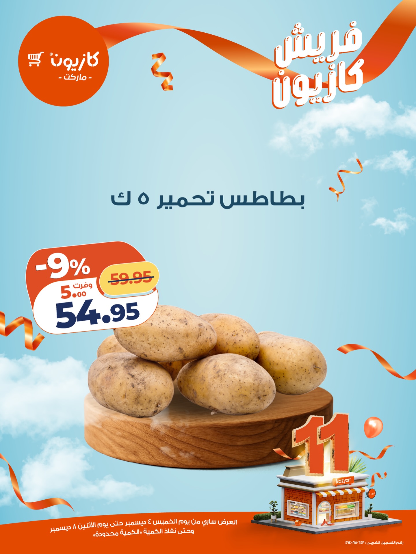 kazyon offers from 4dec to 1dec 2025 عروض كازيون من 4 ديسمبر حتى 1 ديسمبر 2025 صفحة رقم 12